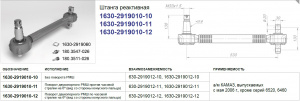 Штанга реактивная КАМАЗ верхняя /цельнокованая с 2-х опорным и конусным, поворот РМШ по часовой/