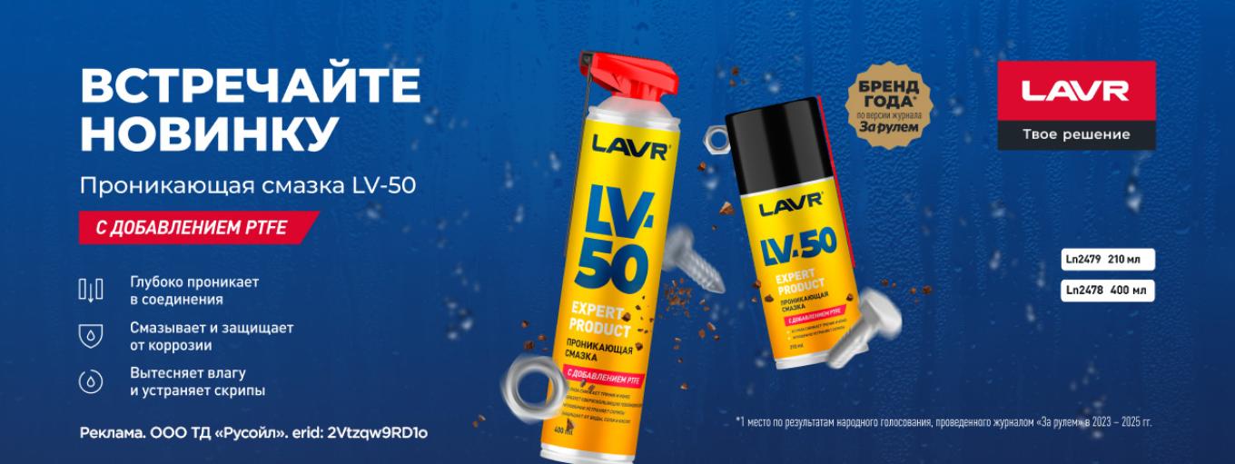 LAVR новинка лв50