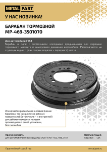 Барабаны тормозные УАЗ 469-3501070 релиз