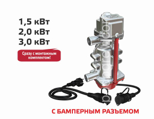 Эл. подогреватель "Северс +" с насосом 1,5 кВт-4 с бамперным разъемом/ПОД ЗАКАЗ