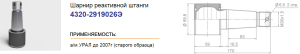 Шарнир реактивной штанги Урал до 2007г длинный