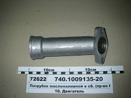 740.1009135-20 - патрубок маслоналивной