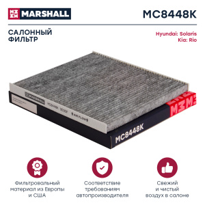 ФОВ салона MARSHALL MC8448K  Hyundai Solaris (RB) 11-; Kia Rio III (UB) 11- /кор.20шт/