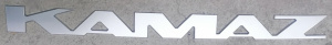 Логотип КАМАЗ 54901 /буквы/