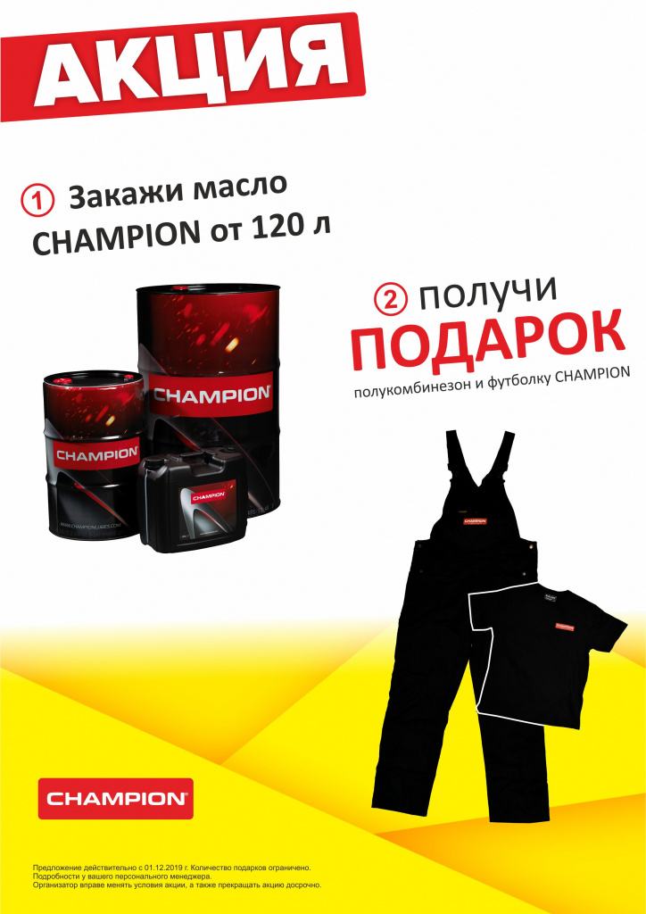 Акция чемпион Акция чемпион