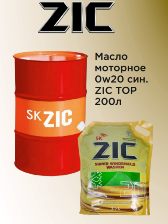Масло моторное 0w20 син. ZIC ZERO 20 200л   (SN pius/GF-5) +Стеклоомыватель (-20)3,5л  40шт /промона