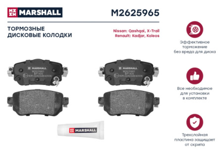 Колодки тормозные MARSHALL M2625965 дисковые задние Nissan Qashqai II 13-; Nissan X-Trail III 13-; Renault Kadjar 15-