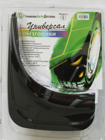 Брызговики Универсал №1 к-т 2шт перед.+задняя сторона ТюменьАвтодеталь/сняты с пр-ва