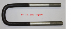 Стремянка рессоры КАМАЗ задняя М24х1,5 L=315